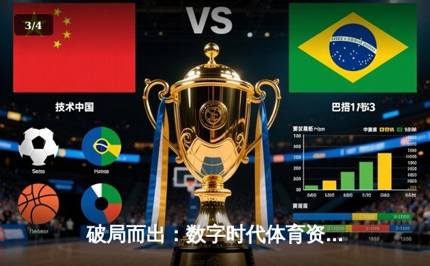 破局而出：数字时代体育资讯网的流量突围与价值重塑之路 - 3