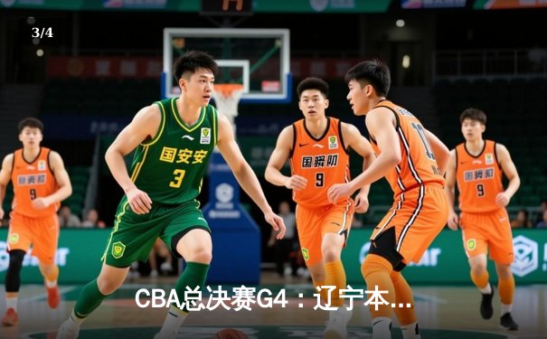 CBA总决赛G4：辽宁本钢加时险胜新疆伊力特，总比分3-1夺赛点 - 3