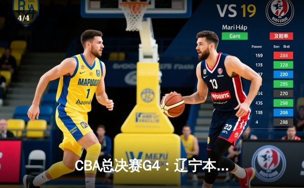 CBA总决赛G4：辽宁本钢加时险胜新疆伊力特，总比分3-1夺赛点 - 4