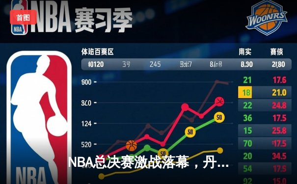 NBA总决赛激战落幕，丹佛掘金4-1击败迈阿密热火首夺总冠军