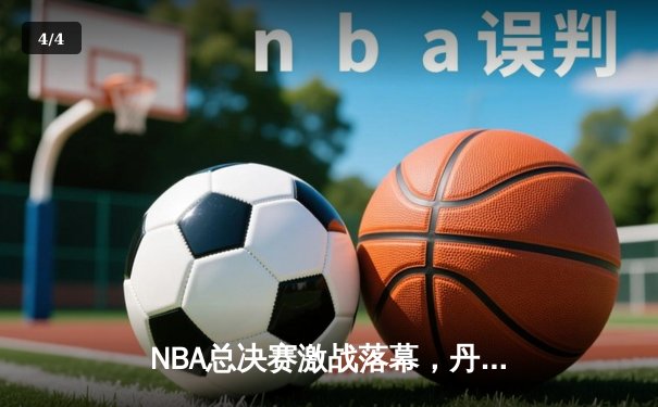 NBA总决赛激战落幕，丹佛掘金4-1击败迈阿密热火首夺总冠军 - 4
