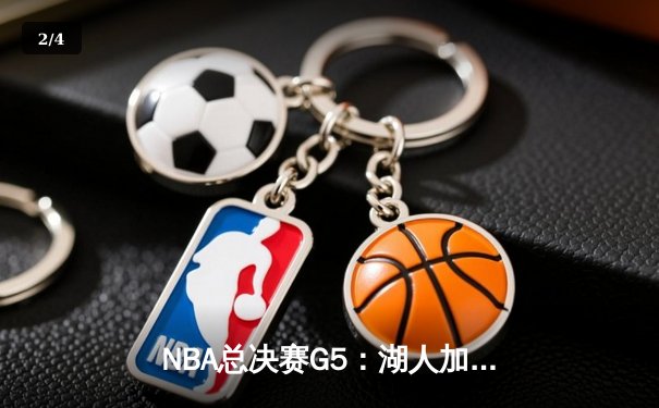 NBA总决赛G5：湖人加时险胜热火，詹姆斯三双锁定天王山 - 2