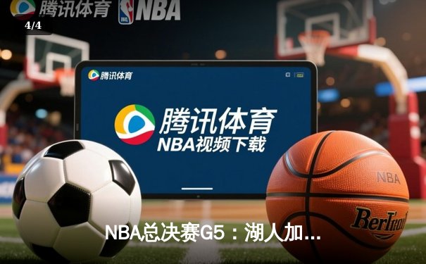 NBA总决赛G5：湖人加时险胜热火，詹姆斯三双锁定天王山 - 4