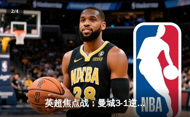 英超焦点战：曼城3-1逆转曼联 哈兰德梅开二度创纪录 - 2