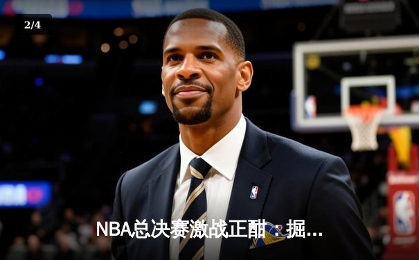 NBA总决赛激战正酣：掘金逆转热火夺冠，约基奇荣膺FMVP创历史 - 2