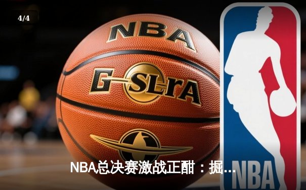 NBA总决赛激战正酣：掘金逆转热火夺冠，约基奇荣膺FMVP创历史 - 4