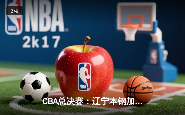 CBA总决赛：辽宁本钢加时险胜广东宏远 郭艾伦关键三分锁定胜局 - 2
