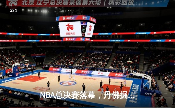 NBA总决赛落幕，丹佛掘金4-1击败热火首夺总冠军，约基奇全票当选FMVP - 2