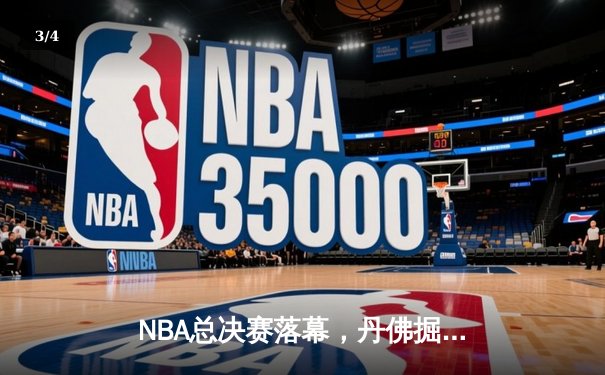 NBA总决赛落幕，丹佛掘金4-1击败热火首夺总冠军，约基奇全票当选FMVP - 3