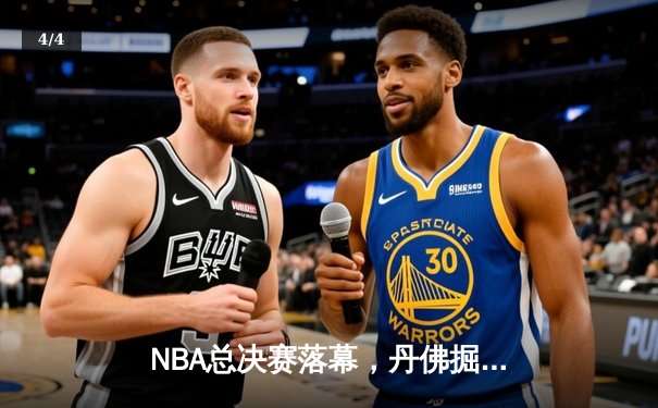 NBA总决赛落幕，丹佛掘金4-1击败热火首夺总冠军，约基奇全票当选FMVP - 4