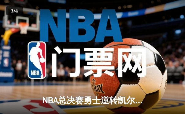 NBA总决赛勇士逆转凯尔特人夺冠 库里狂砍43分荣膺FMVP - 3