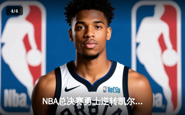 NBA总决赛勇士逆转凯尔特人夺冠 库里狂砍43分荣膺FMVP - 4