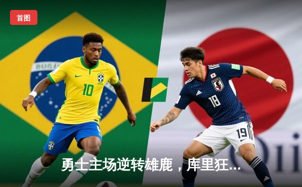 勇士主场逆转雄鹿，库里狂砍42分创赛季新高