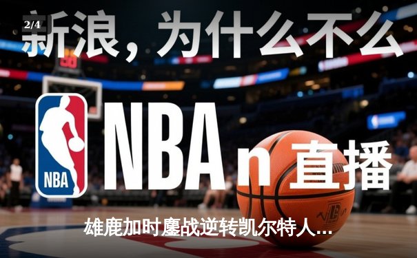 雄鹿加时鏖战逆转凯尔特人 字母哥44+14+7主宰关键时刻 - 2