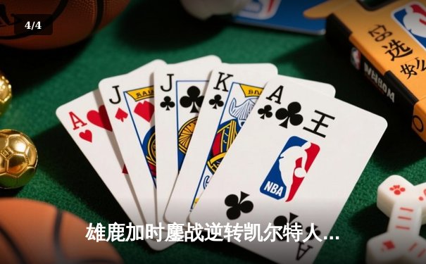 雄鹿加时鏖战逆转凯尔特人 字母哥44+14+7主宰关键时刻 - 4