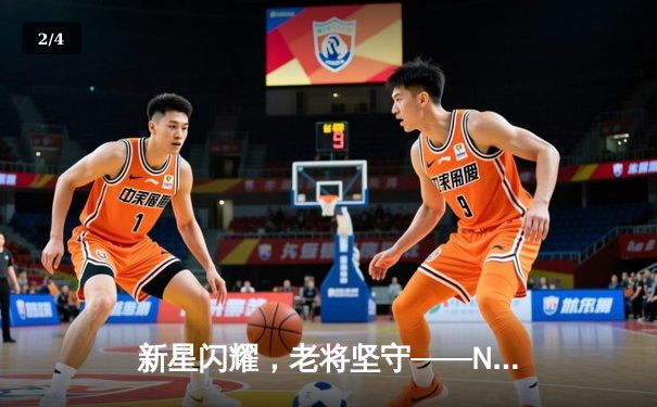 新星闪耀，老将坚守——NBA季后赛首轮勇士力克掘金迎来开门红 - 2