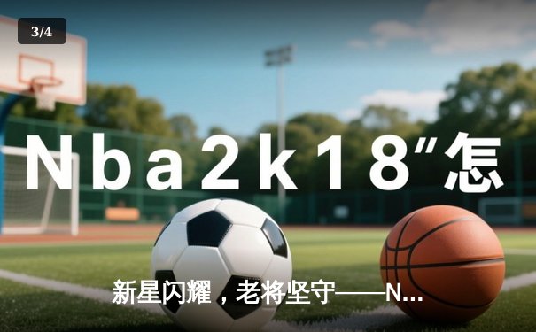 新星闪耀，老将坚守——NBA季后赛首轮勇士力克掘金迎来开门红 - 3