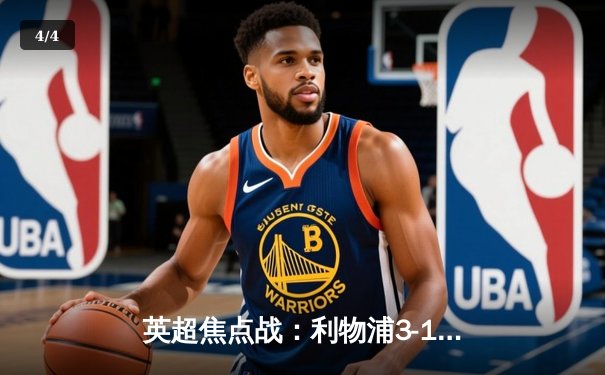 英超焦点战：利物浦3-1力克曼城，萨拉赫传射建功领跑射手榜 - 4