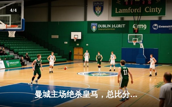 曼城主场绝杀皇马，总比分5-4惊险晋级欧冠决赛 - 4