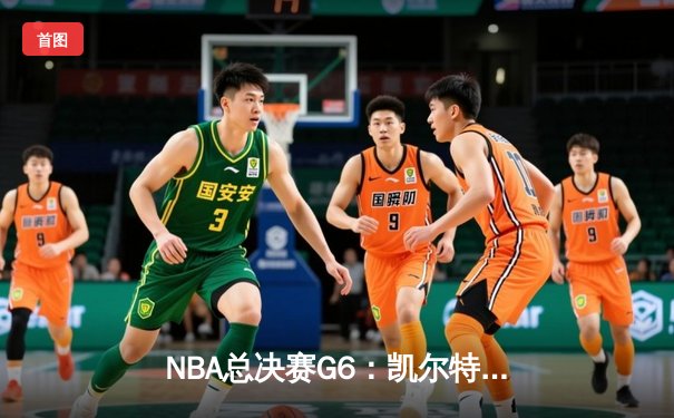 NBA总决赛G6：凯尔特人主场力克勇士，总比分扳成3-3平