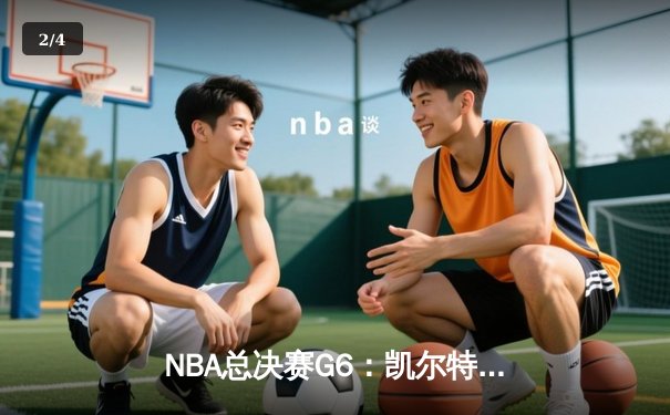 NBA总决赛G6：凯尔特人主场力克勇士，总比分扳成3-3平 - 2