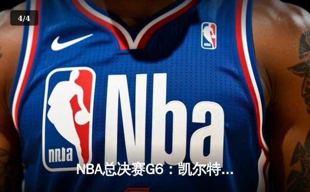 NBA总决赛G6：凯尔特人主场力克勇士，总比分扳成3-3平 - 4