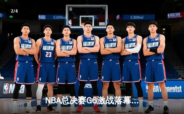 NBA总决赛G6激战落幕，湖人险胜凯尔特人夺得队史第18冠 - 2