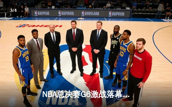 NBA总决赛G6激战落幕，湖人险胜凯尔特人夺得队史第18冠 - 3