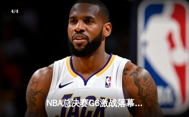 NBA总决赛G6激战落幕，湖人险胜凯尔特人夺得队史第18冠 - 4
