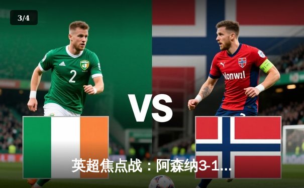 英超焦点战：阿森纳3-1力克利物浦，萨卡传射建功领跑积分榜 - 3