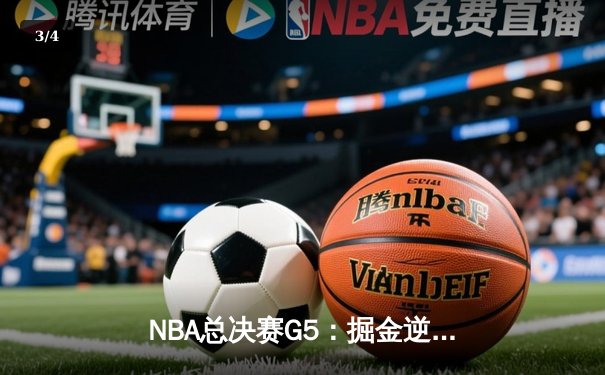 NBA总决赛G5：掘金逆转热火夺赛点，约基奇神级三双定乾坤 - 3