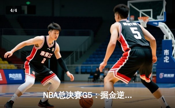 NBA总决赛G5：掘金逆转热火夺赛点，约基奇神级三双定乾坤 - 4