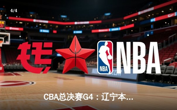CBA总决赛G4：辽宁本钢加时险胜浙江广厦，总比分3-1夺冠军点 - 4