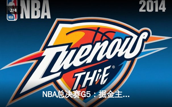 NBA总决赛G5：掘金主场逆转热火，约基奇三双锁定总冠军 - 2