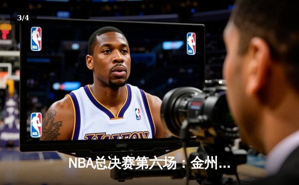 NBA总决赛第六场：金州勇士逆转波士顿凯尔特人，库里独揽34分率队夺冠 - 3