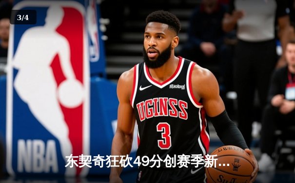 东契奇狂砍49分创赛季新高，独行侠加时险胜篮网喜迎四连胜 - 3