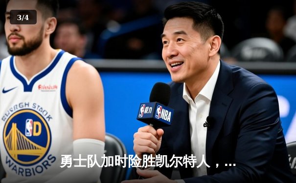 勇士队加时险胜凯尔特人，库里狂砍47分创赛季新高 - 3