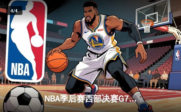 NBA季后赛西部决赛G7：掘金加时逆转森林狼，约基奇40分创历史纪录 - 4
