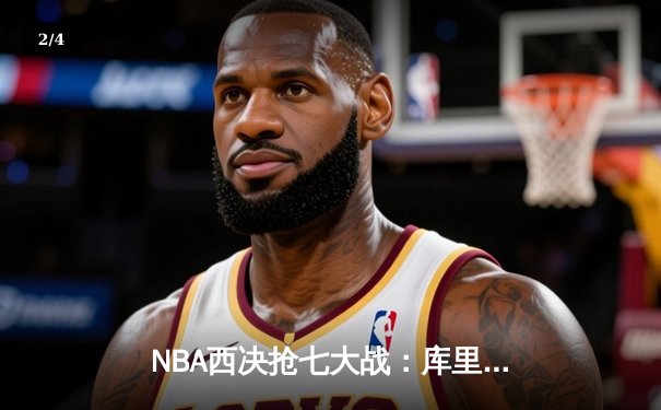 NBA西决抢七大战：库里独砍50分，勇士力克湖人重返总决赛 - 2