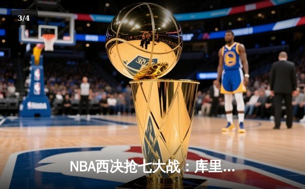 NBA西决抢七大战：库里独砍50分，勇士力克湖人重返总决赛 - 3