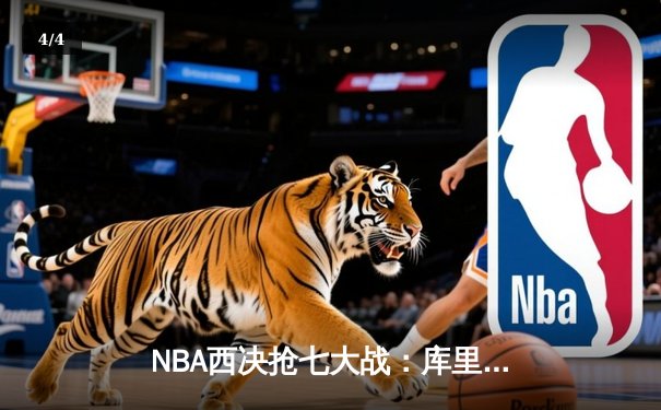 NBA西决抢七大战：库里独砍50分，勇士力克湖人重返总决赛 - 4