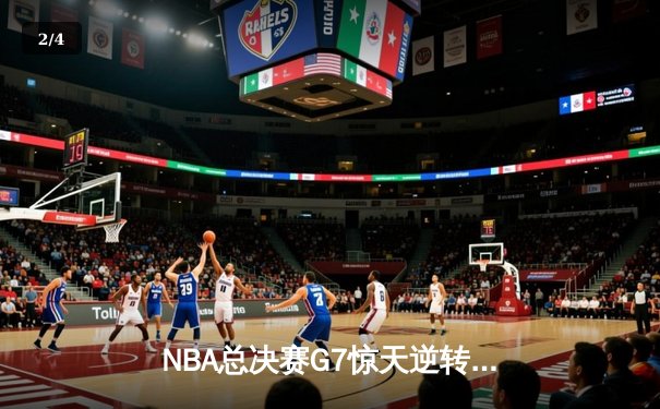 NBA总决赛G7惊天逆转：凯尔特人加时险胜勇士夺第18冠 - 2