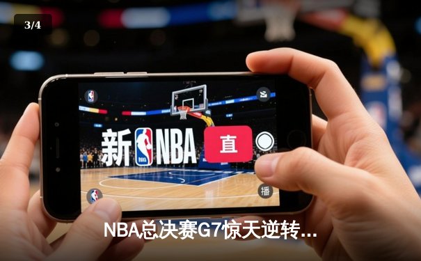 NBA总决赛G7惊天逆转：凯尔特人加时险胜勇士夺第18冠 - 3