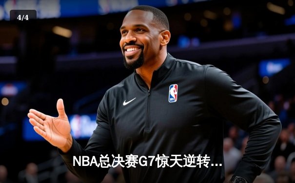 NBA总决赛G7惊天逆转：凯尔特人加时险胜勇士夺第18冠 - 4