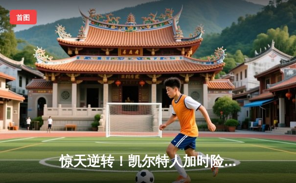 惊天逆转！凯尔特人加时险胜勇士，塔图姆44分创赛季新高