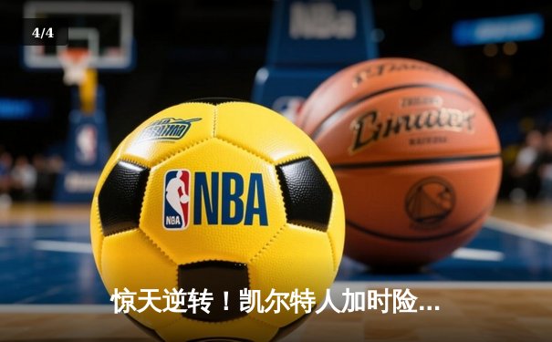 惊天逆转！凯尔特人加时险胜勇士，塔图姆44分创赛季新高 - 4