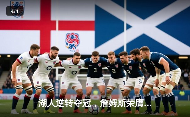 湖人逆转夺冠，詹姆斯荣膺FMVP，NBA总决赛上演史诗级对决 - 4