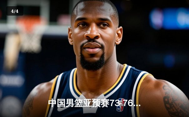 中国男篮亚预赛73-76惜败日本 终结88年不败纪录 - 4