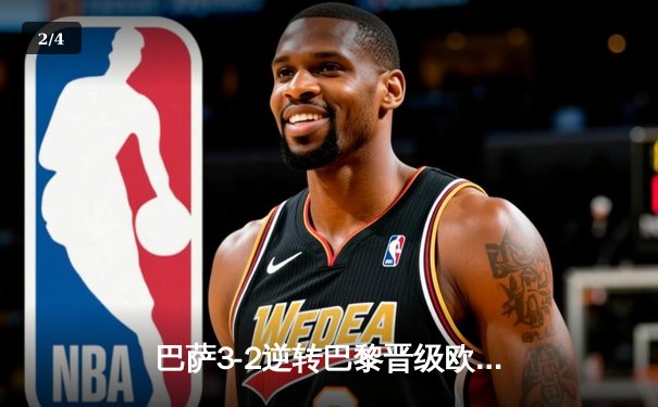 巴萨3-2逆转巴黎晋级欧冠四强 莱万双响+绝杀点燃诺坎普 - 2