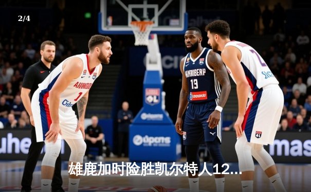 雄鹿加时险胜凯尔特人128-126 字母哥44+14献关键封盖 - 2